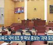 "전라북도 국비 8조 원 확보 홍보는 '과대 포장'"