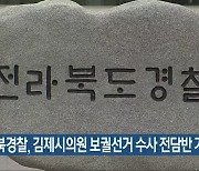 전북경찰, 김제시의원 보궐선거 수사 전담반 가동