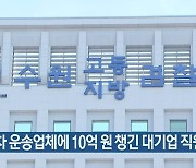 수출차 운송업체에 10억 원 챙긴 대기업 직원 기소