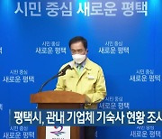 평택시, 관내 기업체 기숙사 현황 조사..전수검사 시행