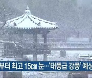 내일부터 최고 15cm 눈..'태풍급 강풍' 예상