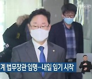 문 대통령, 박범계 법무장관 임명..내일 임기 시작