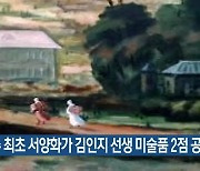 제주 최초 서양화가 김인지 선생 미술품 2점 공개