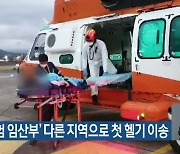 '조산 위험 임산부' 다른 지역으로 첫 헬기 이송