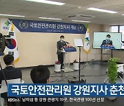 국토안전관리원 강원지사 춘천에 개소