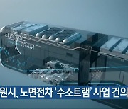 창원시, 노면전차 '수소트램' 사업 건의