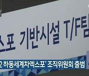 '2022 하동세계차엑스포' 조직위원회 출범