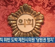 방역수칙 위반 도박 제천시의원 '당원권 정지'