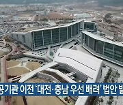 공공기관 이전 '대전·충남 우선 배려' 법안 발의