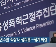 부산시 교통문화연수원 '직장 내 성희롱'..징계 의결