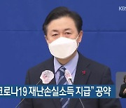 김영춘, "코로나19 재난손실소득 지급" 공약