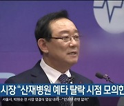 송 시장 "산재병원 예타 탈락 시점 모의한 적 없어"
