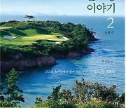 골프칼럼니스트가 쓴 한국 골프장 이야기 2권 출간