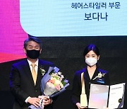 [포토] 보다나, '2021 대한민국 퍼스트브랜드 대상' 헤어스타일러 부문 수상
