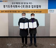 경기도주식회사, 3개 관계사와 '공공배달앱 상생 발전' 협약