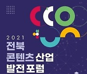 전북콘텐츠기업지원센터, '2021 전북 콘텐츠 산업 발전 포럼' 개최