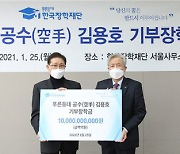 삼광물산 김용호 대표 한국장학재단에 100억원 기부