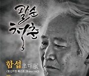 구구갤러리 '팔순 청춘 함섭 초대전: 함섭 작품 베스트 31' 개최