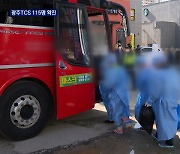 '우려가 현실로'..광주 TCS 국제학교 115명 집단감염