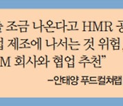 HMR 시장 '매우 맑음'..코로나·조리가전 발달로 성장궤도