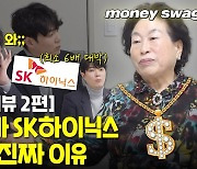 '주식 고수' 전원주가 SK하이닉스 투자한 진짜 이유 [부꾸미TALK]
