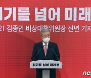 김종인 "야권 새 인물, 현재까진 찾을 길 없다"