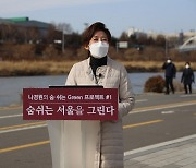 나경원 "중랑천은 세느강, 안양천은 템즈강 만들겠다"