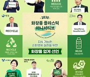 아모레·애경·LG생건·로레알, 화장품 '플라스틱 프리' 선언