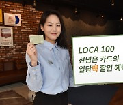 "어디서나 1% 할인해요".. 롯데카드, 'LOCA 100' 출시