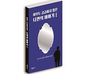 '저니맨' 최익성, 신간 '아무도 궁금하지 않은 나만의 이야기' 발간
