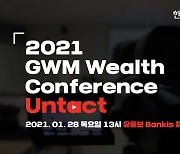 한국투자증권, '2021 GWM 웰스 컨퍼런스: 언택트' 개최
