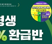 랜드프로 공인중개사 '평생/2021 300% 환급반' 28일 수강생 모집 마감!