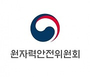 "原電 사고 위험↓·작업환경 안전↑"..원안위 '사고 대응 체계' 강화