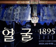 뮤지컬 여제 차지연 '잃어버린 얼굴 1895' 영화로..2월 CGV 개봉(공식)