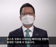 [금융포럼]정지원 손보협회 회장 "호시우행 자세로 민간안전망 역할 다하겠다"