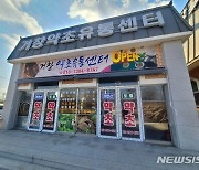 [거창소식]약초유통센터 명절맞이 이벤트 등