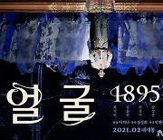 창작가무극 '잃어버린 얼굴 1895' 공연 실황 극장서 개봉