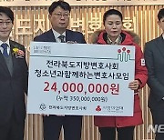 '청소년에 꿈과 희망을'..전북변호사회, 장학금 2400만원 전달