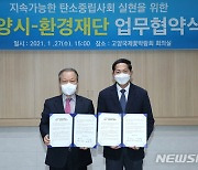 고양시, 환경재단과 '탄소중립 사회 실현' 업무협약