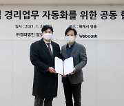 웹케시, 경리법인 일조와 중소기업 경리 업무 자동화 돕는다