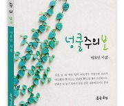 보령문협 사무국장 이유민 시인, 첫 시집 '넝쿨주의보' 펴내