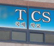 광주 TCS국제학교 109명 확진..확진자 외부 활보