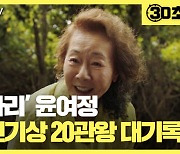 [30초뉴스] '미나리' 윤여정, 미국 연기상 20관왕 대기록 달성