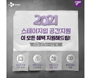 CJ문화재단 "2021년 스테이지업 공간지원사업 공모"