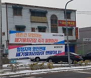 아산시, 영인면 폐기물매립장 최종 '부적격' 결정