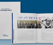 포스코교육재단, '포스코교육재단 50년사' 발간