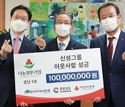 신성그룹 1억원 나눔..경남 사랑의 온도탑 100도 달성