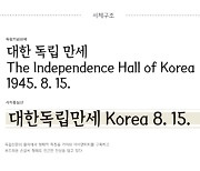 독립기념관 전용 서체 '독립기념관체' 무료 배포
