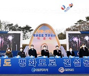 '인천에서 개성까지'..남북평화도로 1단계 구간 '첫 삽'