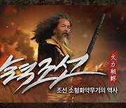 '킹덤'에서 좀비 죽이던 오연자포.. 실제 있다